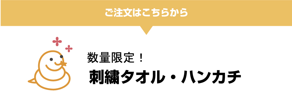 お年賀タオルについて