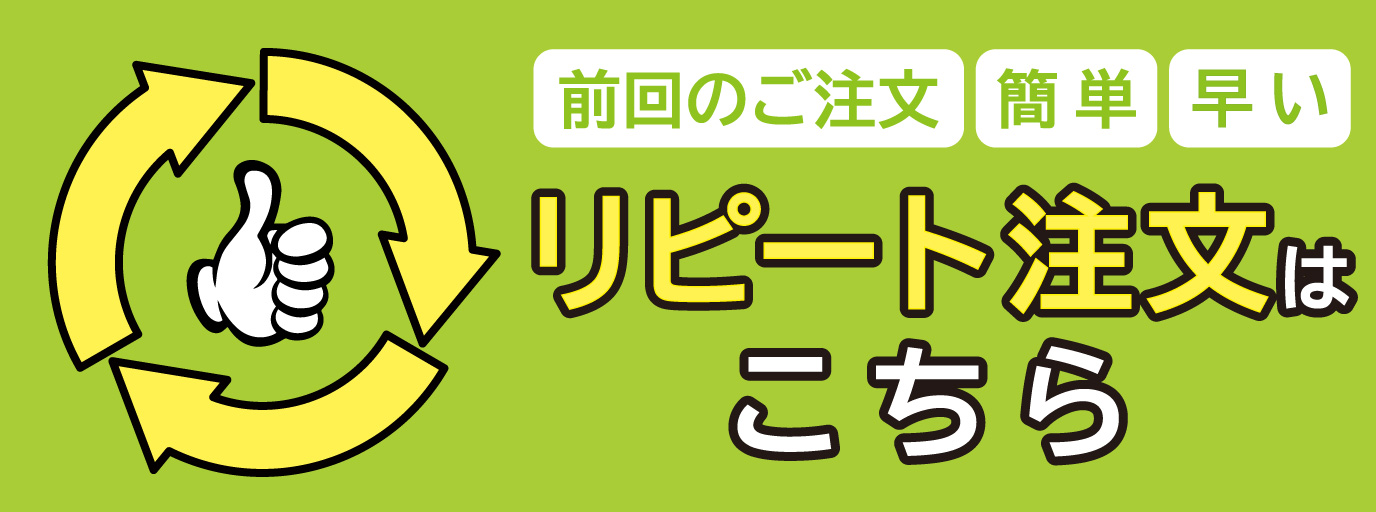 リピート注文はこちら