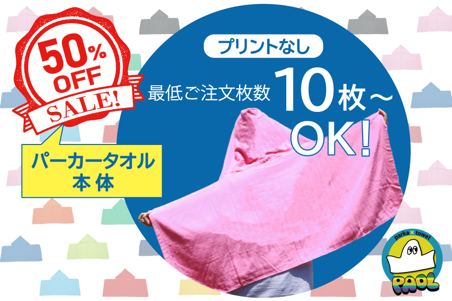 パオル50%OFFプリントなし.jpg