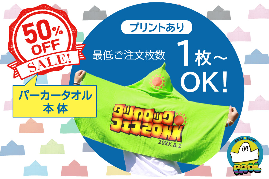 パオル50%OFFプリントあり.jpg