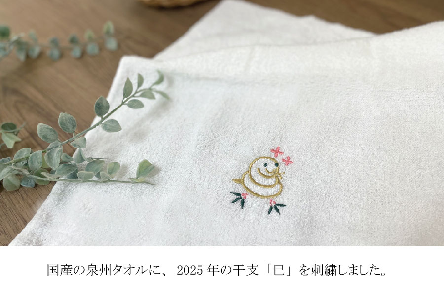 干支（巳）刺繍タオル商品説明-2.jpg